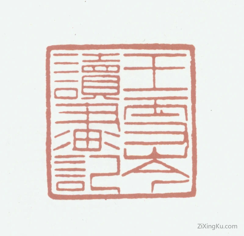 篆刻作品：王秉恩印章·王雪岑读画记