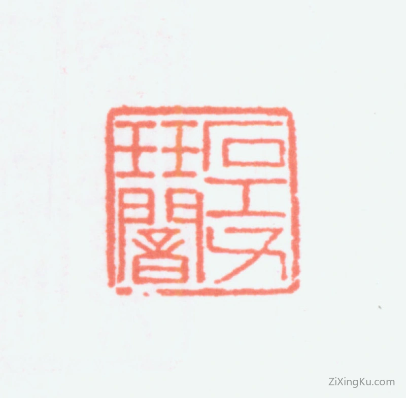 篆刻作品：寿石工（寿玺）印章·石工父珏闇