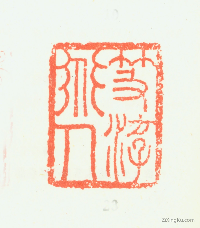 篆刻作品：邓石如印章·笈游道人