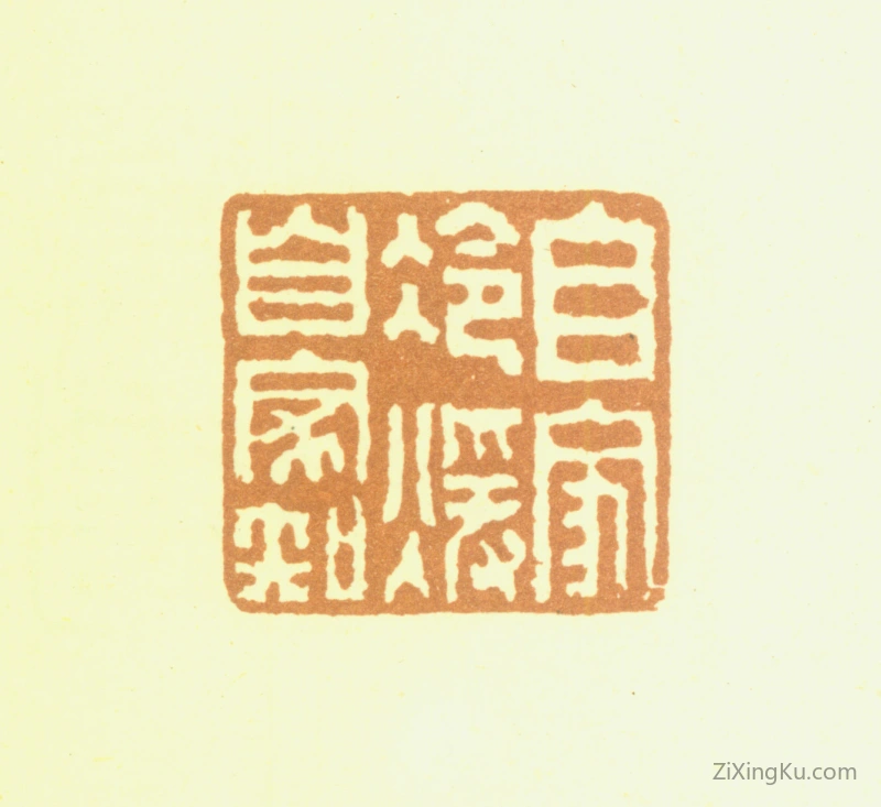 篆刻作品：闵贞印章·自家冷暖自家知