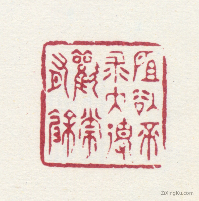 篆刻作品：童昌龄印章·所欲不求大得欢常有余