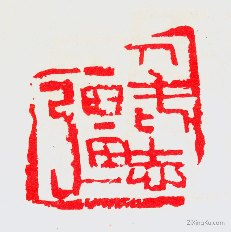 篆刻作品：宁斧成印章·人老志强