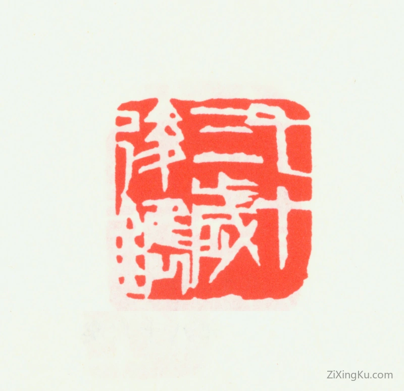 篆刻作品：齐白石印章·七十三岁后镌