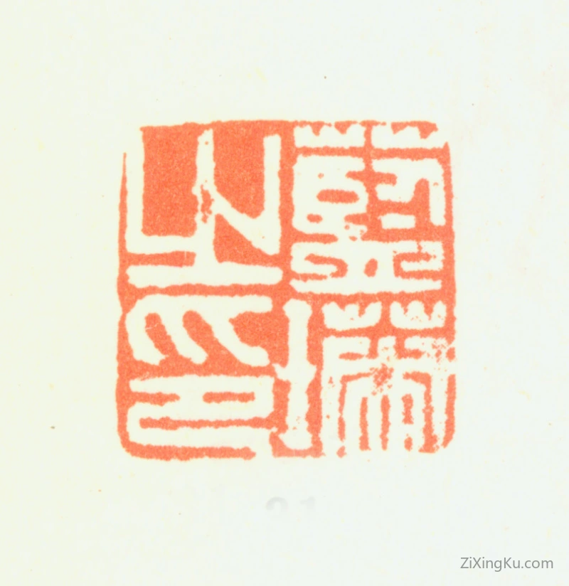 篆刻作品：蓝瑛印章·蓝瑛之印