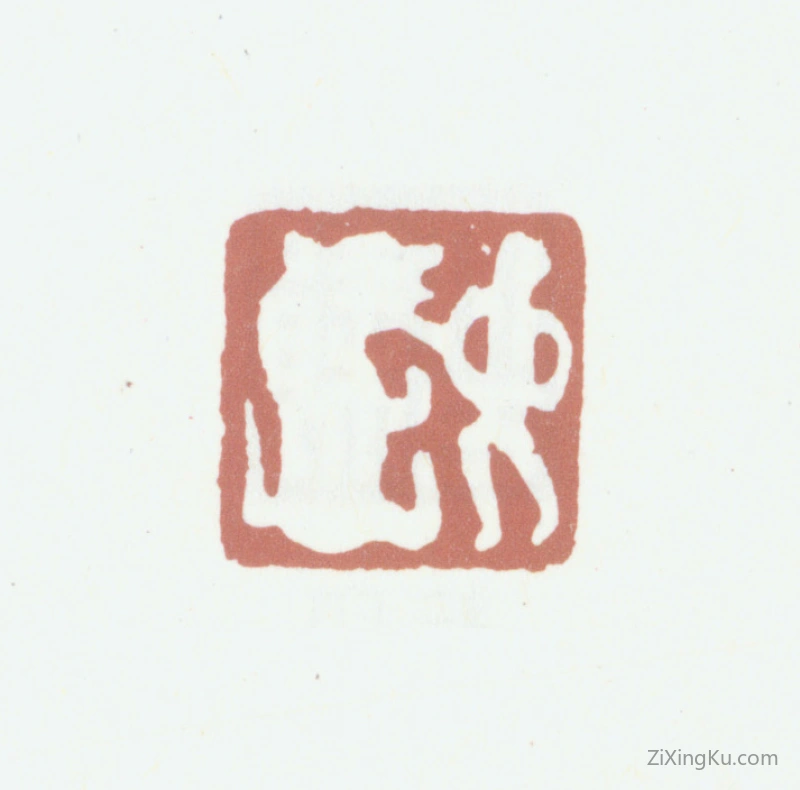 篆刻作品：欧阳耘印章·肖形印