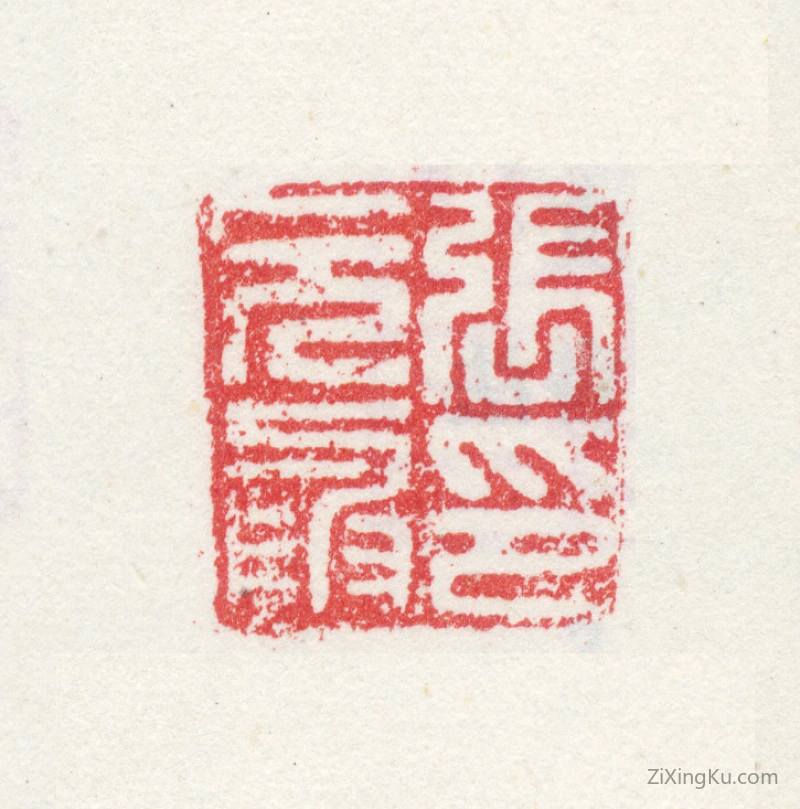 篆刻作品：张元举印章·张元举印