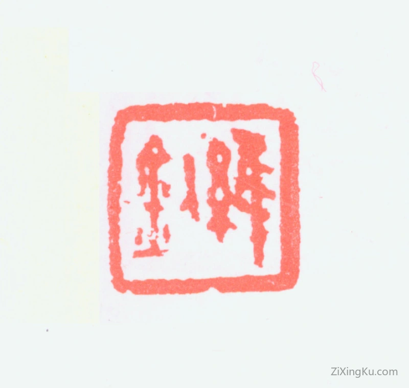 篆刻作品：陆维钊印章·维钊