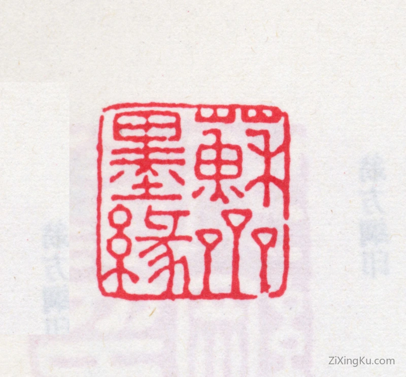 篆刻作品：翁方纲印章·苏斋墨缘