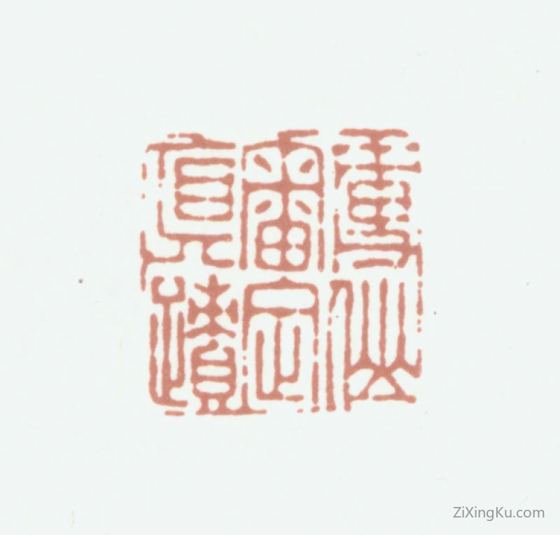 篆刻作品：金望乔印章·瘦仙审定真迹