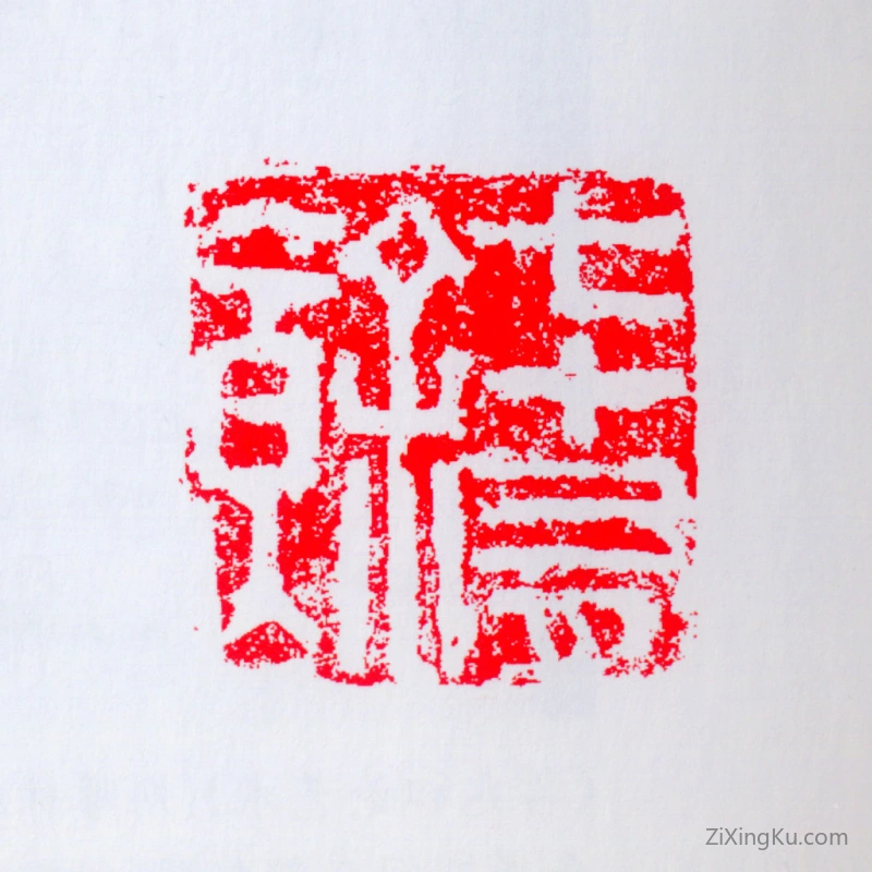 篆刻作品：蒋兆和印章·七十有余
