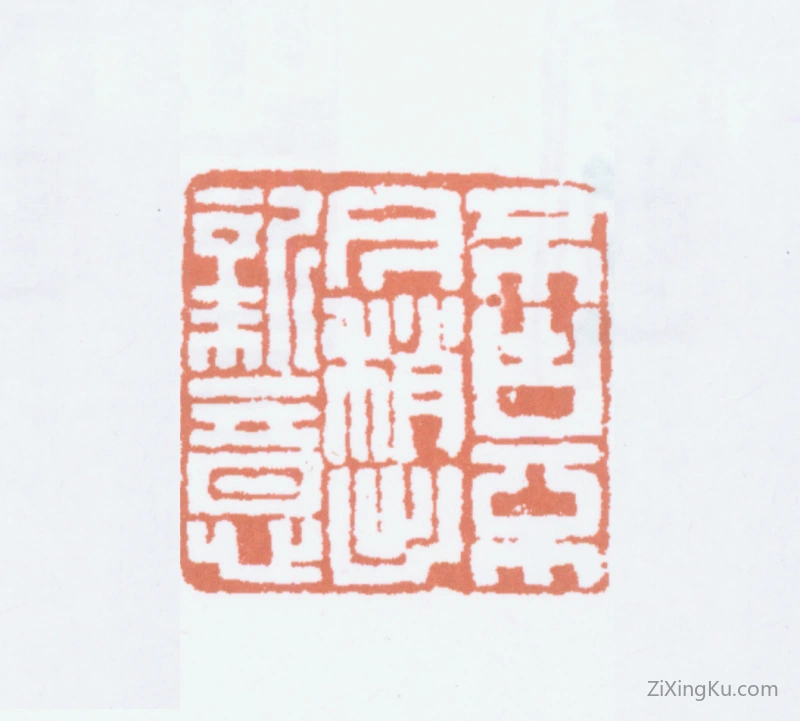 篆刻作品：金城印章·不古不新稍出新意