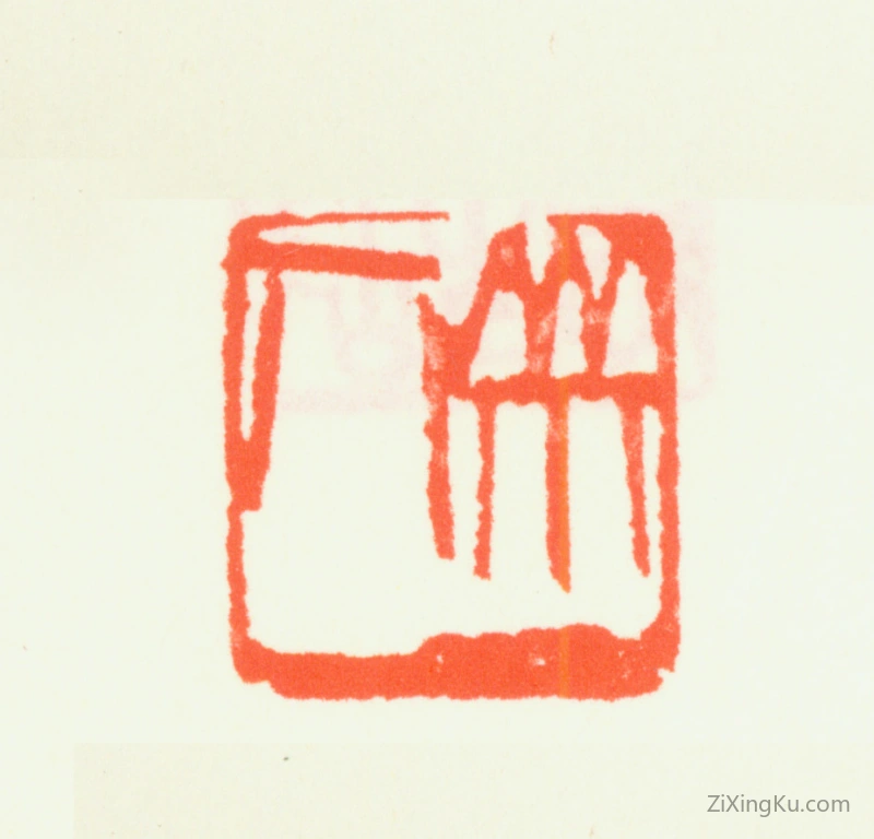 篆刻作品：齐白石印章·多面印：齐人