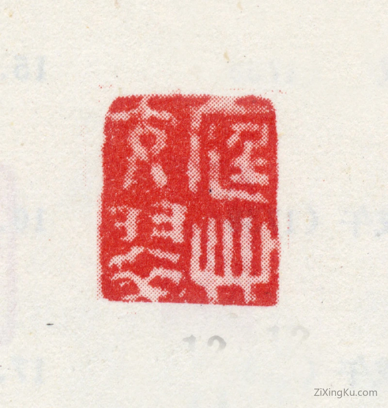 篆刻作品：沈德潜印章·庭草交翠