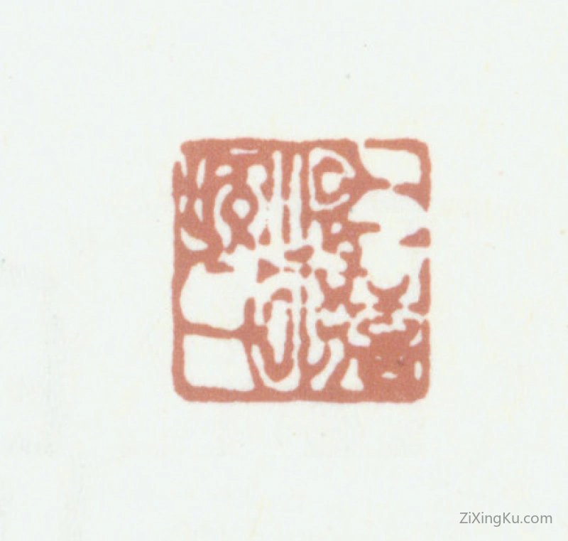 篆刻作品：戴熙印章·好嬉倒子