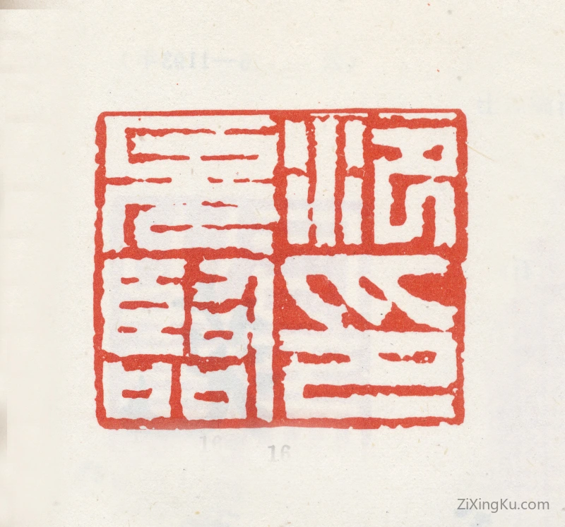 篆刻作品：范允临印章·范允临印