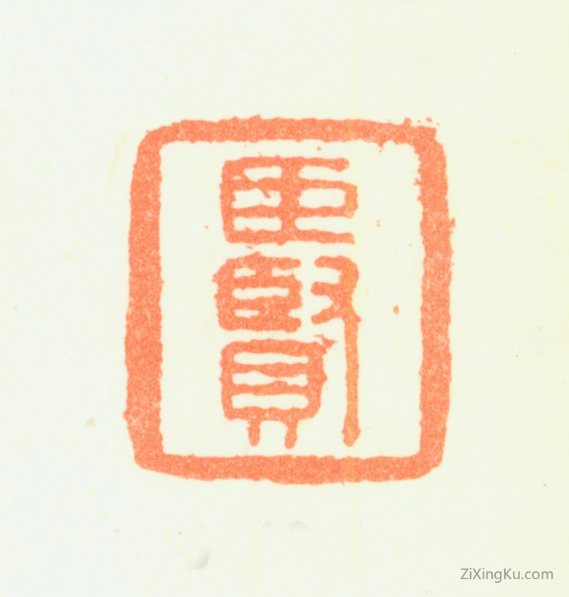 篆刻作品：龚贤印章·臣贤
