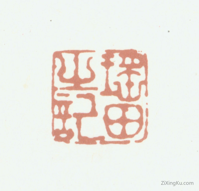 篆刻作品：程瑶田印章·瑶田之记