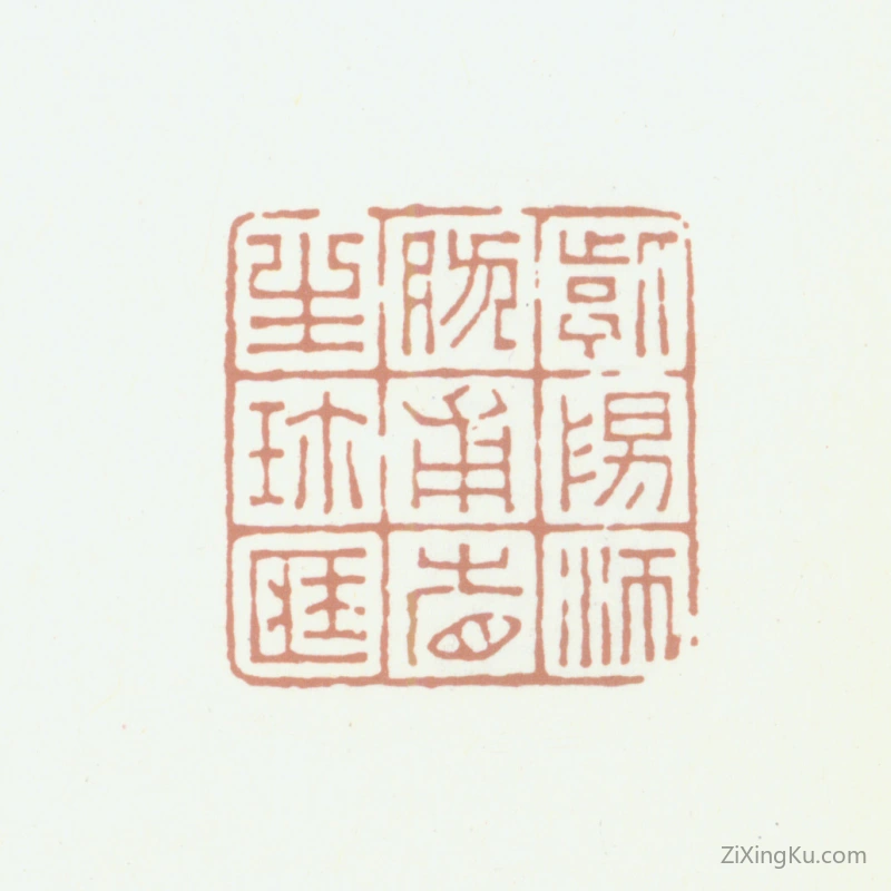 篆刻作品：沛然印章·紫阳沛然甫省生珍藏