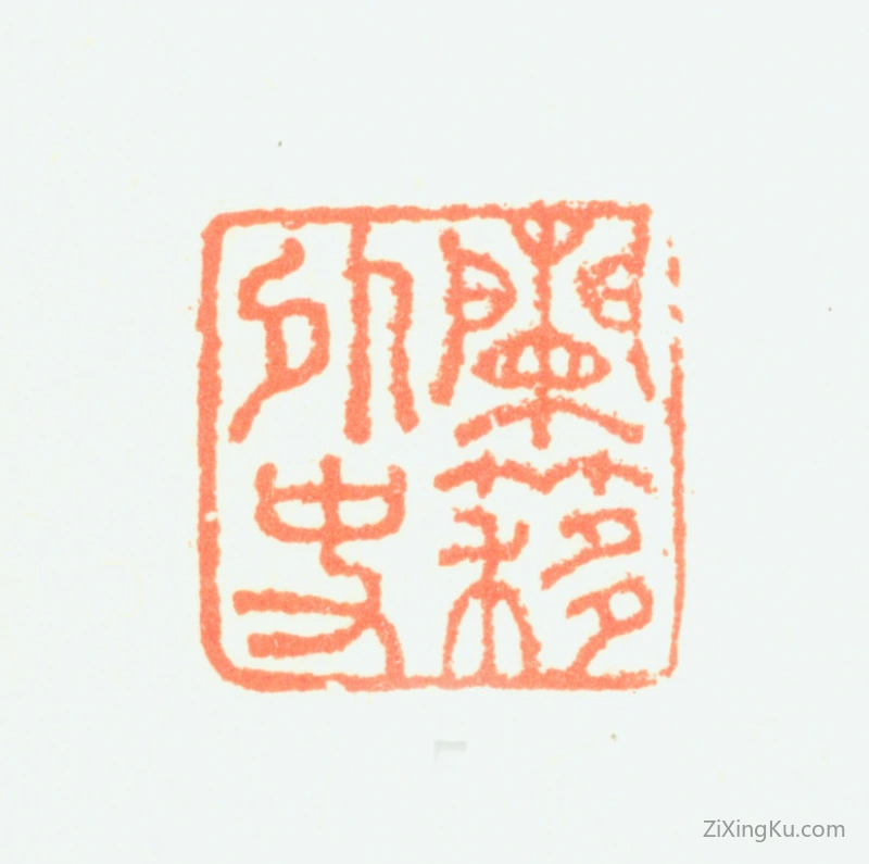 篆刻作品：盛大士印章·兰簃外史