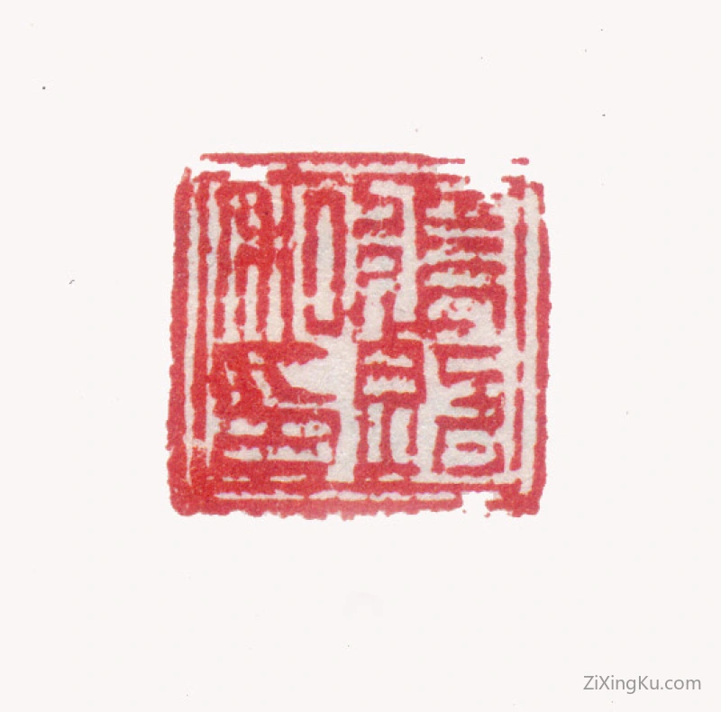 篆刻作品：张照印章·张照私印