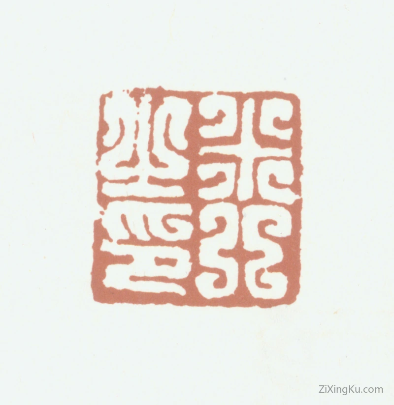 篆刻作品：米芾印章·米芾之印