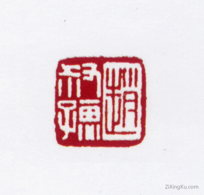 篆刻作品：赵叔孺印章·赵叔孺