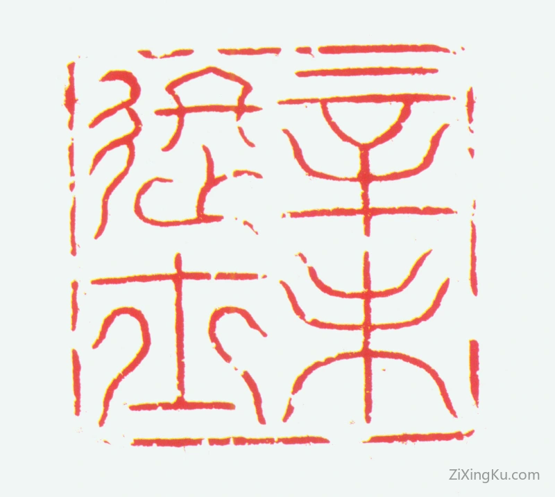 篆刻作品：苏肇印章·辛未进士