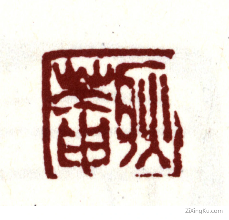 篆刻作品：金俊明印章·耿庵