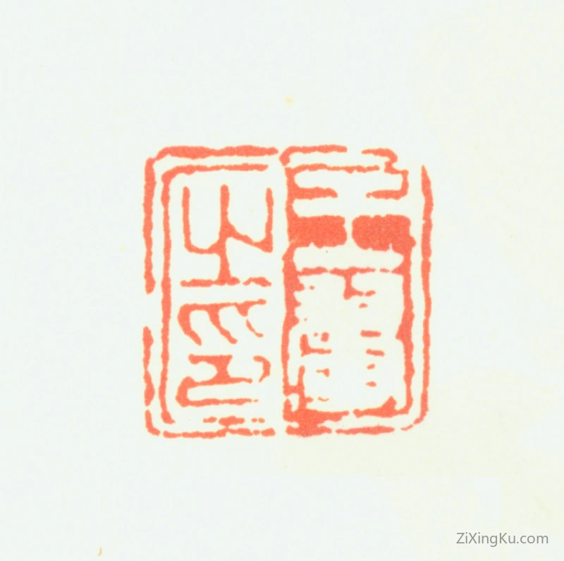 篆刻作品：王翚印章·王翚之印