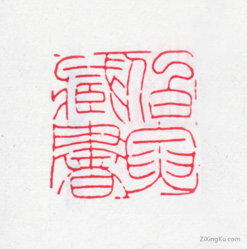 篆刻作品：潘祖荫印章·伯寅藏书