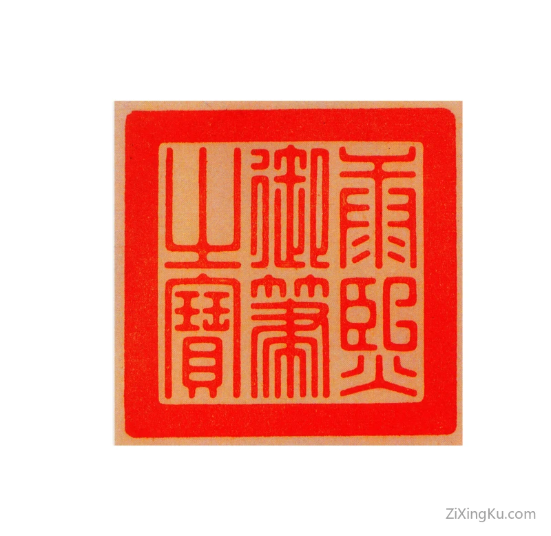 篆刻作品：爱新觉罗·玄烨（康熙帝）印章·康熙御笔之宝