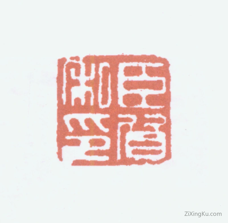 篆刻作品：黄宾虹印章·臣质私印