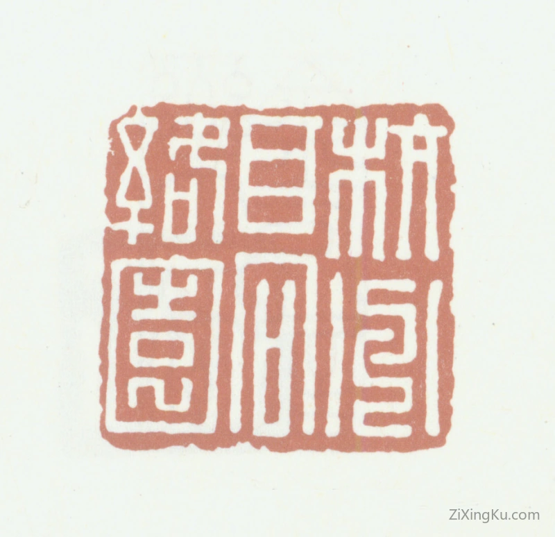 篆刻作品：高时敷印章·杭州高络园