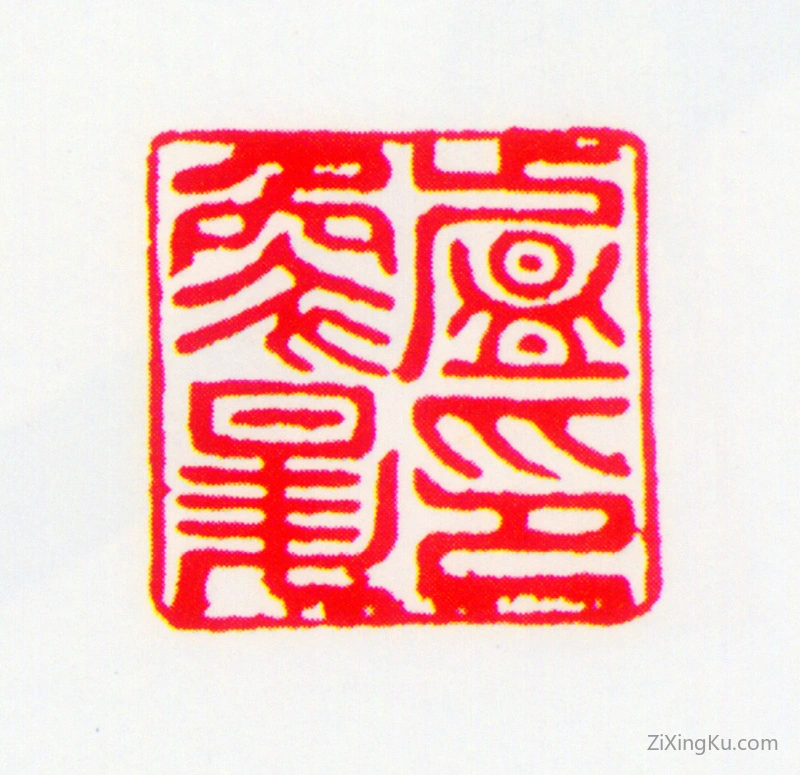 篆刻作品：卢象升印章·卢象昇印