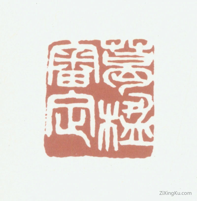 篆刻作品：葛昌楹印章·葛楹审定