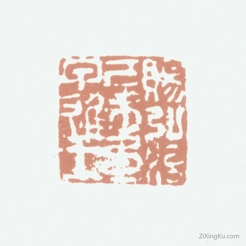 篆刻作品：都穆印章·赐弘治己未第一甲进士