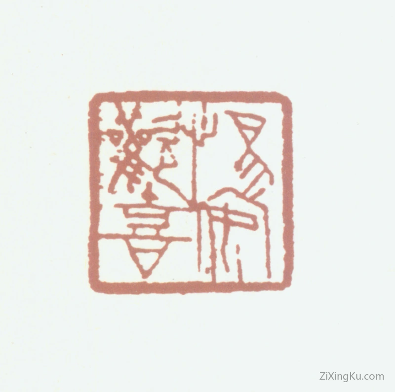 篆刻作品：王祖锡印章·惕安欢喜