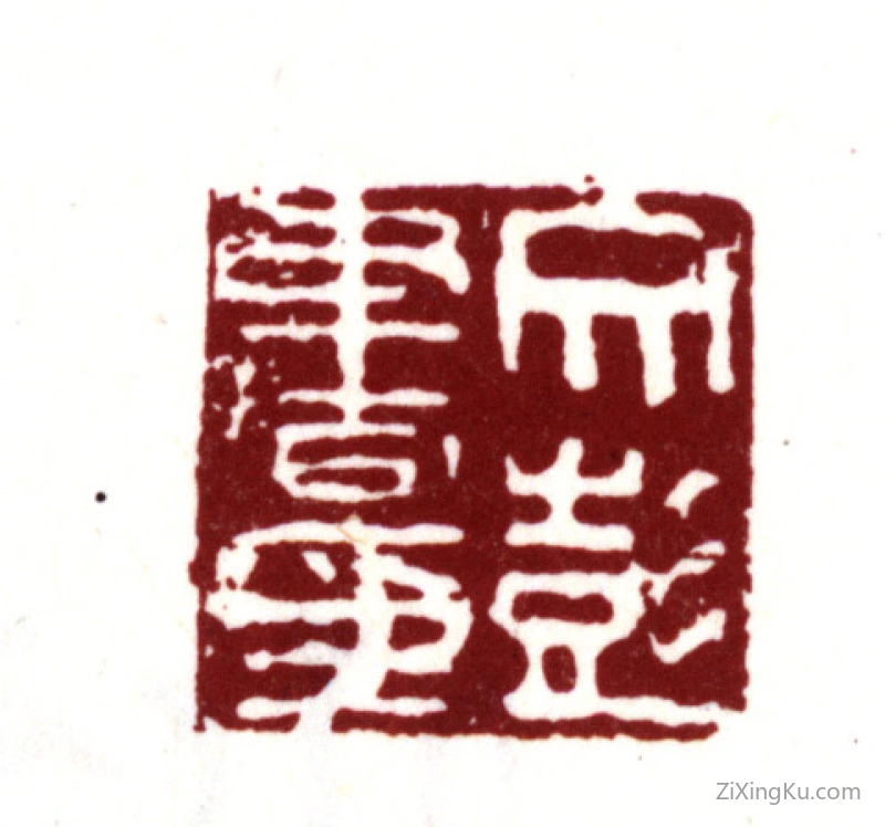 篆刻作品：文彭印章·文彭书印