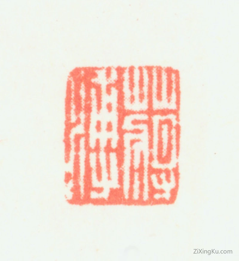 篆刻作品：蒋溥印章·蒋溥