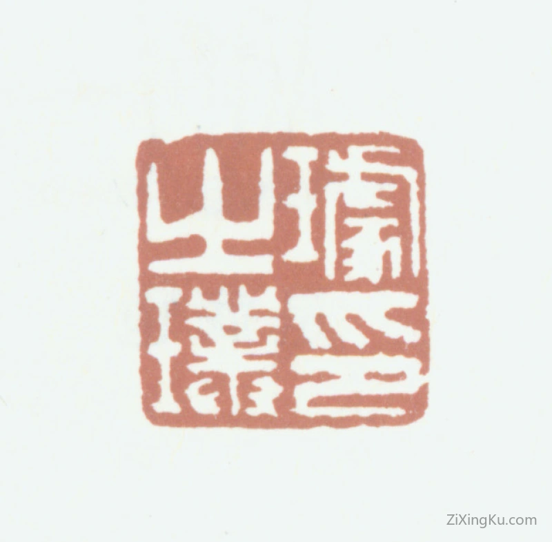 篆刻作品：璩之璞印章·璩之璞印