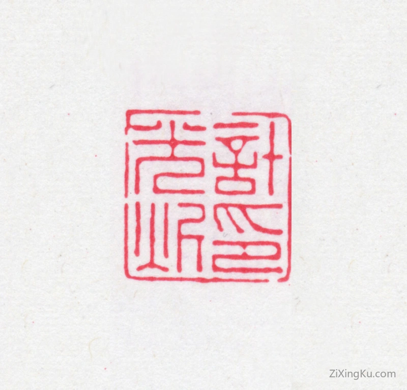 篆刻作品：计光炘印章·计光炘印