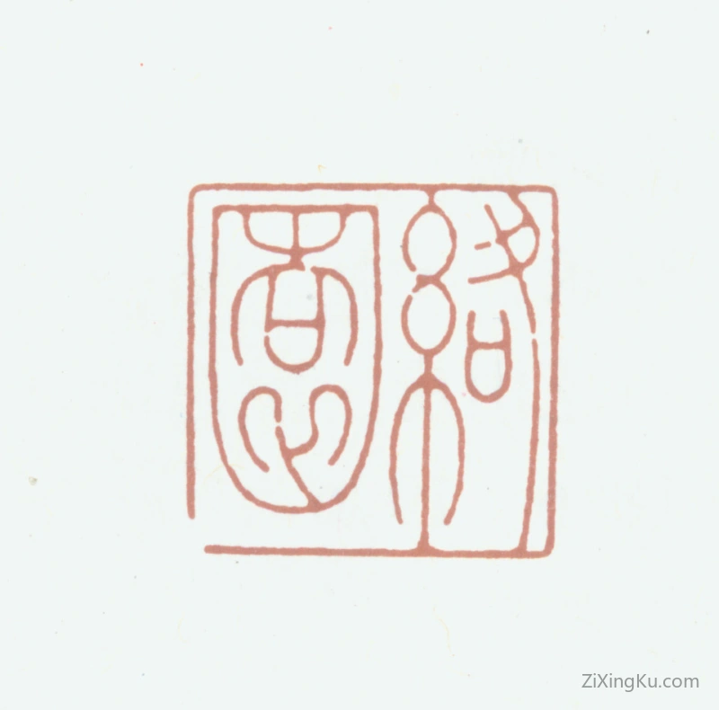 篆刻作品：高时敷印章·络园