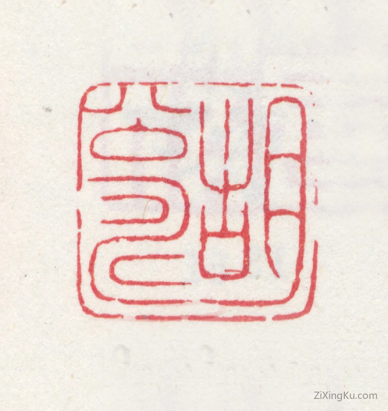 篆刻作品：胡远印章·胡公寿