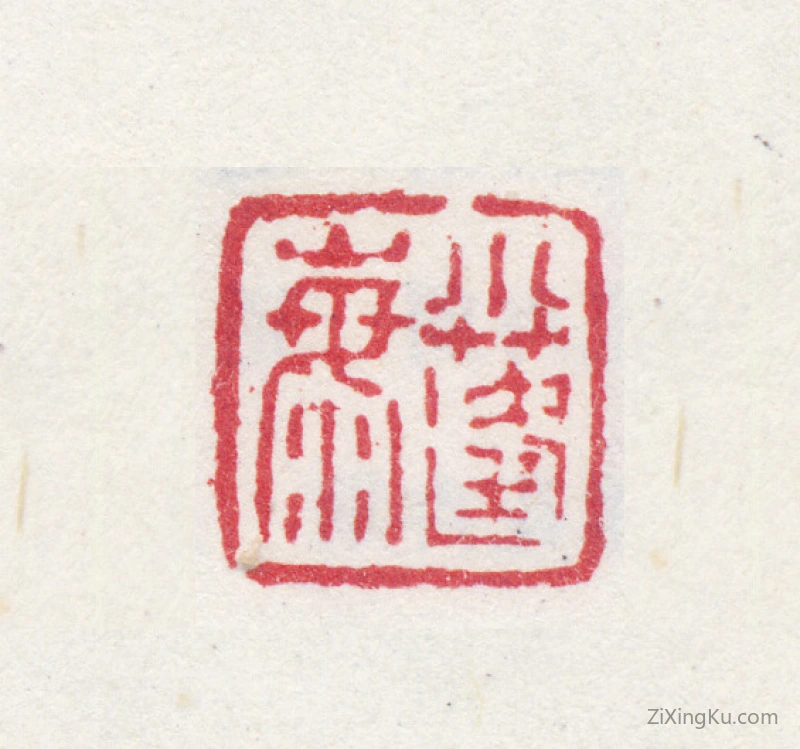 篆刻作品：翁雒印章·小蓬海