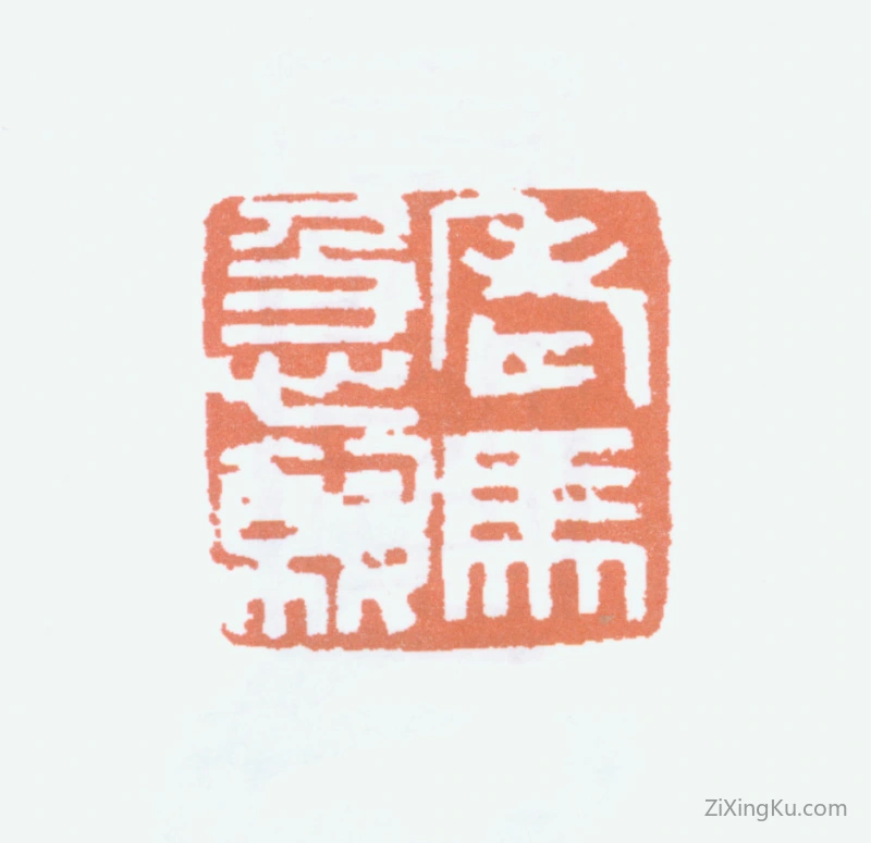 篆刻作品：马万里印章·老马急就