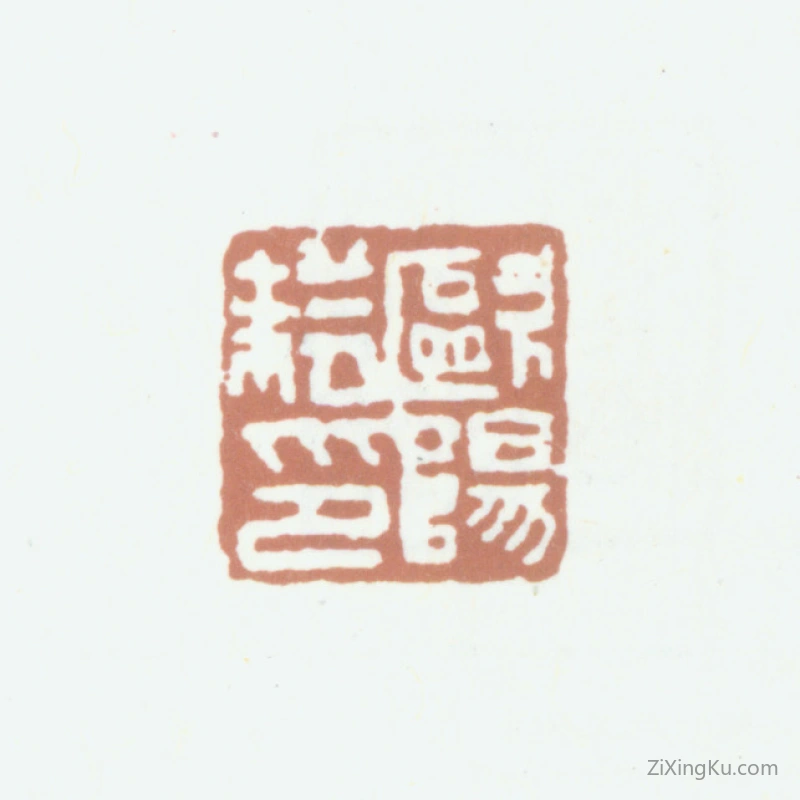 篆刻作品：欧阳耘印章·欧阳耘印