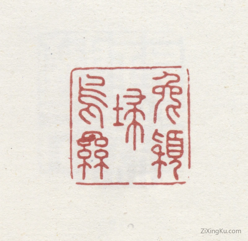 篆刻作品：王睿章印章·兔颖扫乌丝