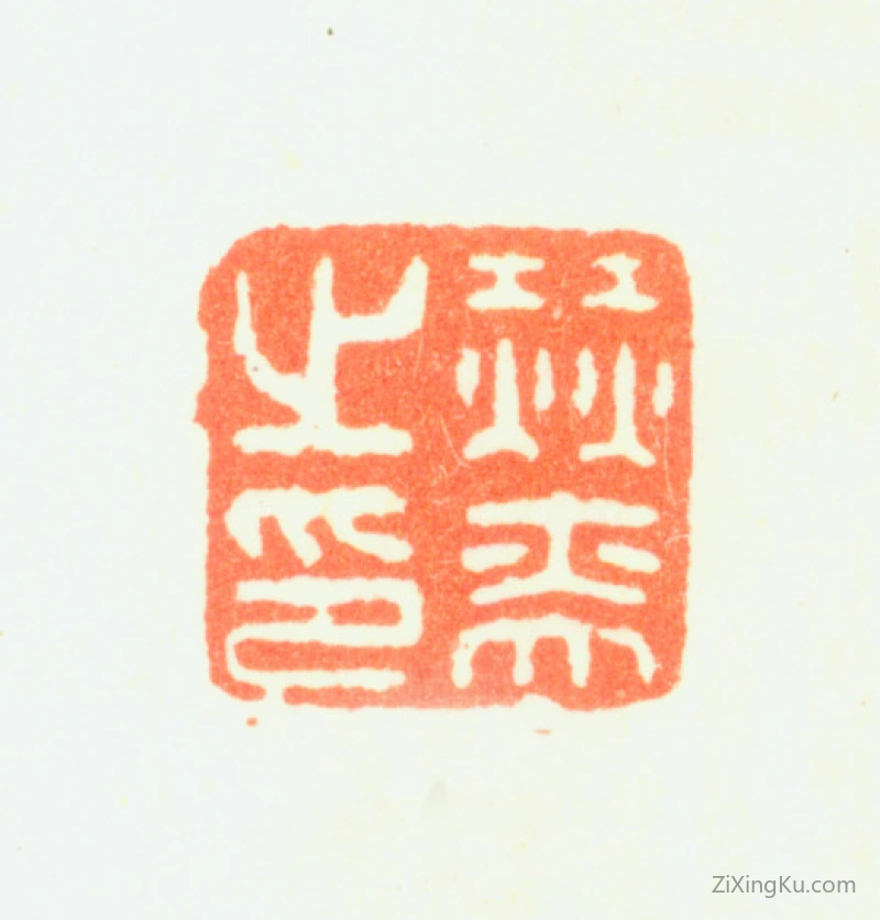 篆刻作品：赫奕印章·赫奕之印