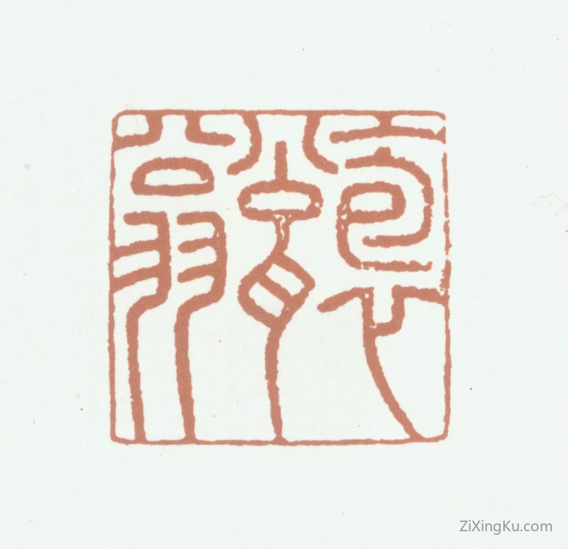 篆刻作品：高士奇印章·抱瓮翁