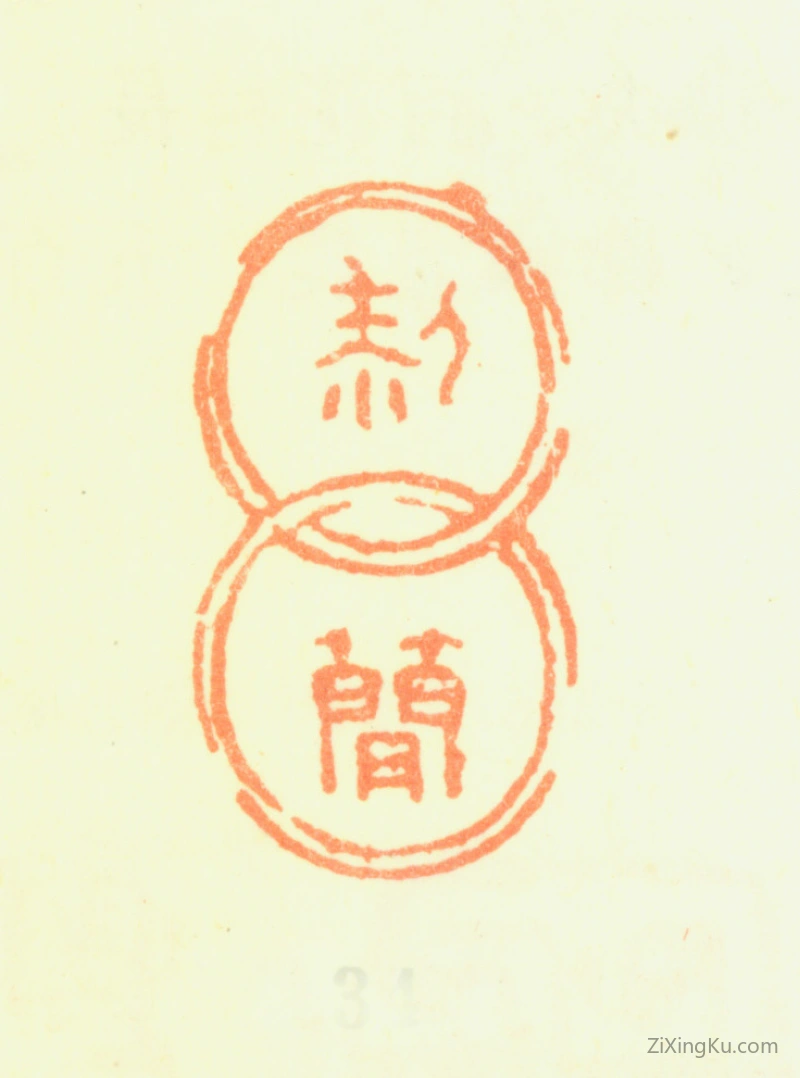 篆刻作品：黎简印章·黎简
